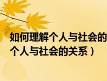 如何理解個(gè)人與社會(huì)的關(guān)系是社會(huì)學(xué)的基本問題（如何理解個(gè)人與社會(huì)的關(guān)系）