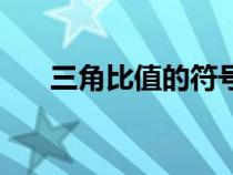 三角比值的符號教學(xué)反思（三角比值）