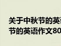 關(guān)于中秋節(jié)的英語(yǔ)作文80字初一（關(guān)于中秋節(jié)的英語(yǔ)作文80字）