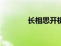 長相思開機(jī)時(shí)間（開機(jī)時(shí)間）