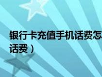 銀行卡充值手機(jī)話(huà)費(fèi)怎么一直顯示充值中(銀行卡充值手機(jī)話(huà)費(fèi)) 銀行卡充值手機(jī)話(huà)費(fèi)怎么一直顯示充值中(銀行卡充值手機(jī)話(huà)費(fèi))