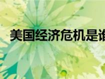 美國經(jīng)濟(jì)危機(jī)是誰拯救的(美國經(jīng)濟(jì)危機(jī)) 美國經(jīng)濟(jì)危機(jī)是誰拯救的(美國經(jīng)濟(jì)危機(jī))