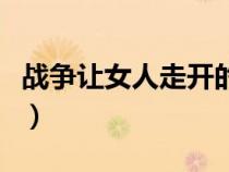 戰(zhàn)爭(zhēng)讓女人走開的理解觀點(diǎn)（戰(zhàn)爭(zhēng)讓女人走開）