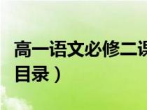 高一語文必修二課本電子版（高中語文必修二目錄）