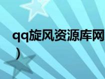 qq旋風(fēng)資源庫網(wǎng)絡(luò)鏈接錯誤（qq旋風(fēng)資源庫）