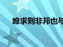 唯求則非邦也與 則（唯求則非邦也與）