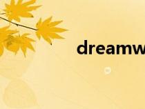 dreamweavercs6序列號(hào) dreamweavercs6序列號(hào)