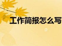 工作簡(jiǎn)報(bào)怎么寫范文(工作簡(jiǎn)報(bào)怎么寫) 工作簡(jiǎn)報(bào)怎么寫范文(工作簡(jiǎn)報(bào)怎么寫)
