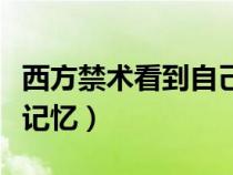 西方禁術看到自己的前世（西方禁術看到前世記憶）