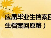 應(yīng)屆畢業(yè)生檔案回原籍是回到哪里(應(yīng)屆畢業(yè)生檔案回原籍) 應(yīng)屆畢業(yè)生檔案回原籍是回到哪里(應(yīng)屆畢業(yè)生檔案回原籍)
