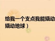 給我一個支點我能撬動地球是誰的名言（給我一個支點我能撬動地球）