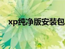xp純凈版安裝包（純凈版xp系統(tǒng)安裝版）