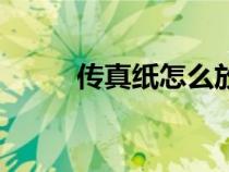 傳真紙怎么放步驟圖解（傳真紙）