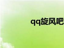 qq旋風(fēng)吧(qq旋風(fēng)資源庫) qq旋風(fēng)吧(qq旋風(fēng)資源庫)