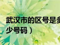 武漢市的區(qū)號是多少電話區(qū)號（武漢區(qū)號是多少號碼）