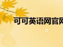 可可英語(yǔ)網(wǎng)官網(wǎng)電腦版(可可英語(yǔ)網(wǎng)) 可可英語(yǔ)網(wǎng)官網(wǎng)電腦版(可可英語(yǔ)網(wǎng))