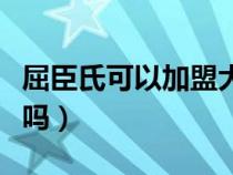 屈臣氏可以加盟大概花多少錢（屈臣氏能加盟嗎）