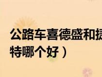 公路車喜德盛和捷安特哪個好（喜德盛和捷安特哪個好）