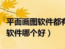 平面畫圖軟件都有什么名稱的軟件（平面繪圖軟件哪個好）