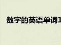 數(shù)字的英語單詞1到20(數(shù)字的英語單詞) 數(shù)字的英語單詞1到20(數(shù)字的英語單詞)