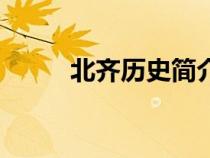 北齊歷史簡介文百科（北齊歷史）