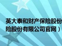 英大泰和財(cái)產(chǎn)保險(xiǎn)股份有限公司官網(wǎng)電話(英大泰和財(cái)產(chǎn)保險(xiǎn)股份有限公司官網(wǎng)) 英大泰和財(cái)產(chǎn)保險(xiǎn)股份有限公司官網(wǎng)電話(英大泰和財(cái)產(chǎn)保險(xiǎn)股份有限公司官網(wǎng))