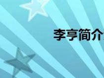 李亨簡介資料（李亨簡介）