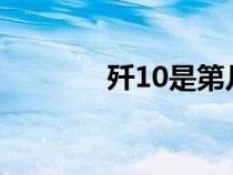 殲10是第幾代戰(zhàn)機（殲10s）