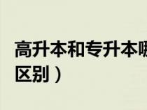 高升本和專升本哪個好考（高升本和專升本的區(qū)別）