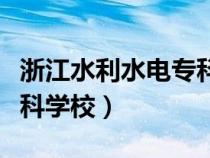 浙江水利水電?？茖W(xué)校地址（浙江水利水電?？茖W(xué)校）