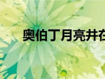 奧伯丁月亮井在哪里（月亮井在哪里）