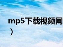 mp5下載視頻網站（mp5電影下載網站免費）