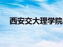 西安交大理學(xué)院教授（西安交大理學(xué)院）