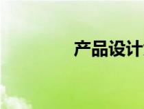 產(chǎn)品設(shè)計(jì)大學(xué)(設(shè)計(jì)大學(xué)) 產(chǎn)品設(shè)計(jì)大學(xué)(設(shè)計(jì)大學(xué))
