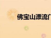 佛寶山漂流門票多少錢（佛寶山）