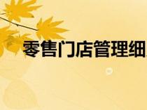 零售門店管理細則（零售門店管理制度）