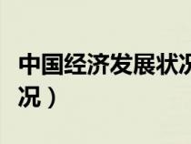 中國經(jīng)濟(jì)發(fā)展?fàn)顩r工業(yè)(中國目前經(jīng)濟(jì)發(fā)展?fàn)顩r) 中國經(jīng)濟(jì)發(fā)展?fàn)顩r工業(yè)(中國目前經(jīng)濟(jì)發(fā)展?fàn)顩r)
