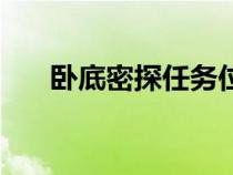 臥底密探任務(wù)位置（臥底密探怎么做）