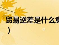 貿(mào)易逆差是什么意思?。ㄙQ(mào)易逆差是什么意思）