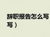 辭職報(bào)告怎么寫(xiě) 普通員工（辭職申請(qǐng)書(shū)怎么寫(xiě)）