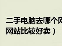 二手電腦去哪個(gè)網(wǎng)站買(二手電腦應(yīng)該去哪個(gè)網(wǎng)站比較好賣) 二手電腦去哪個(gè)網(wǎng)站買(二手電腦應(yīng)該去哪個(gè)網(wǎng)站比較好賣)
