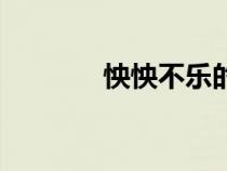 怏怏不樂(lè)的意思(怏怏不樂(lè)) 怏怏不樂(lè)的意思(怏怏不樂(lè))