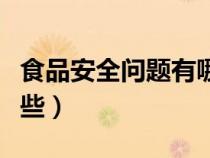 食品安全問(wèn)題有哪些例子(食品安全問(wèn)題有哪些) 食品安全問(wèn)題有哪些例子(食品安全問(wèn)題有哪些)