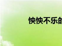 怏怏不樂(lè)的意思（怏怏不樂(lè)）