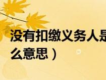 沒有扣繳義務(wù)人是什么意思（扣繳義務(wù)人是什么意思）
