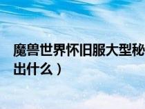 魔獸世界懷舊服大型秘銀寶箱怎么開（大型秘銀儲(chǔ)物箱能開出什么）