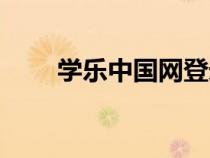 學(xué)樂(lè)中國(guó)網(wǎng)登錄入口(學(xué)樂(lè)中國(guó)網(wǎng)) 學(xué)樂(lè)中國(guó)網(wǎng)登錄入口(學(xué)樂(lè)中國(guó)網(wǎng))