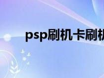 psp刷機卡刷機步驟（psp怎么刷機）