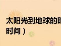 太陽光到地球的時(shí)間大約是（太陽光到地球的時(shí)間）