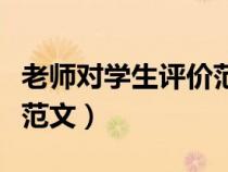老師對(duì)學(xué)生評(píng)價(jià)范文怎么寫(xiě)(老師對(duì)學(xué)生評(píng)價(jià)范文) 老師對(duì)學(xué)生評(píng)價(jià)范文怎么寫(xiě)(老師對(duì)學(xué)生評(píng)價(jià)范文)